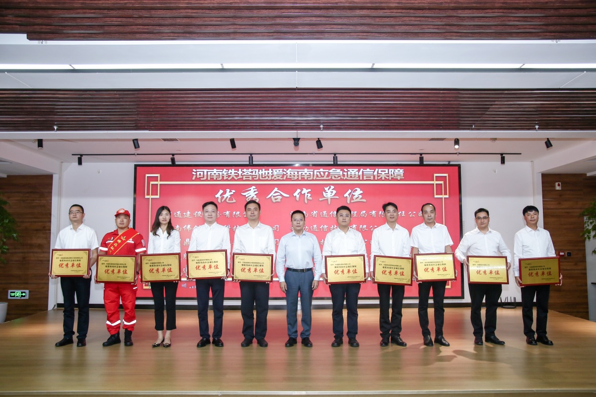 07-河南省铁塔公司对参与海南支援的单位和个人进行表彰我公司被授予“驰援海南应急通信保障先进单位”公司副总经理张大亮(左五)代表公司受邀参加表彰会_副本.jpg