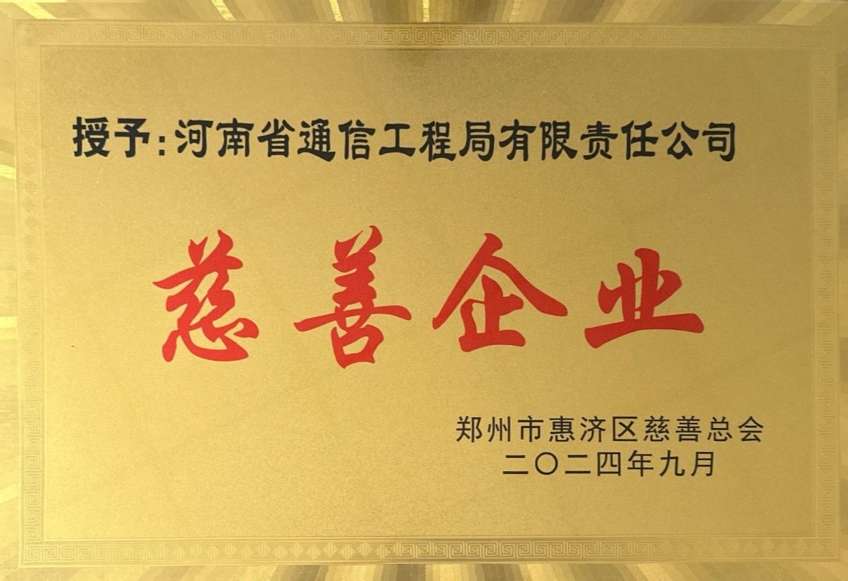 2024-11-慈善企业-郑州市惠济区慈善总会_副本.jpg