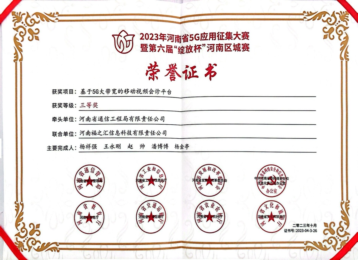 2023-13-2023年河南省5G应用征集大赛暨第六届“绽放杯”河南区域赛荣誉证书_副本.jpg