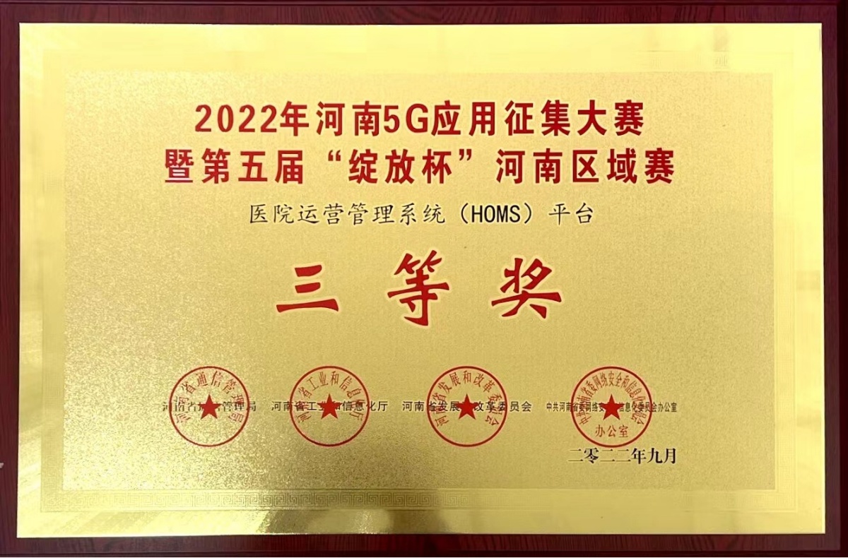 2022-20-2022年河南省5G应用征集大赛暨第五届“绽放杯”河南区赛（医院运营管理系统（HOMS)平台三等奖-河南省通信管理局-河南省工业和信息化厅-河南省发展和改革委员会-中共河南省委网络安全和信息化委员会办公室_副本.jpg