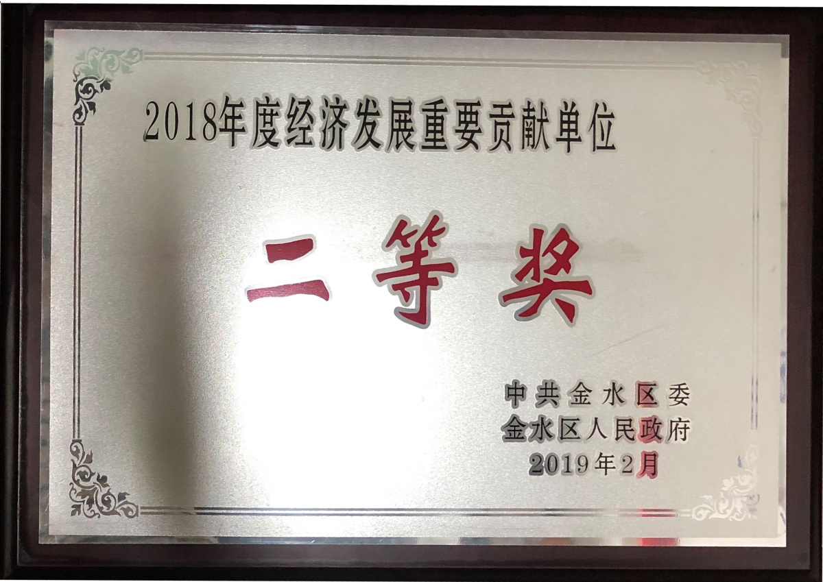 【2019-10】2018年度经济发展重要贡献单位二等奖_副本.jpg