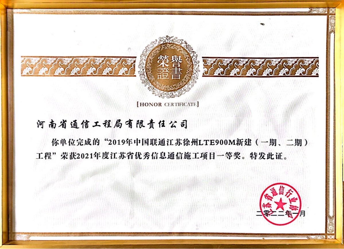 2022-22-2019年中国联通江苏徐州LTE900M新建（一期、二期）工程荣获2021年度江苏省优秀信息通信施工项目一等奖-江苏省通信行业协会_副本.jpg