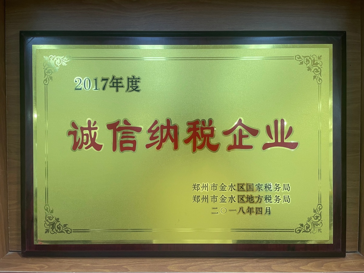 2017年度郑州市“诚信纳税企业”_副本.jpg
